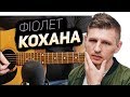 🇺🇦 Фіолет — Кохана (на гітарі) 〽️ Musetang