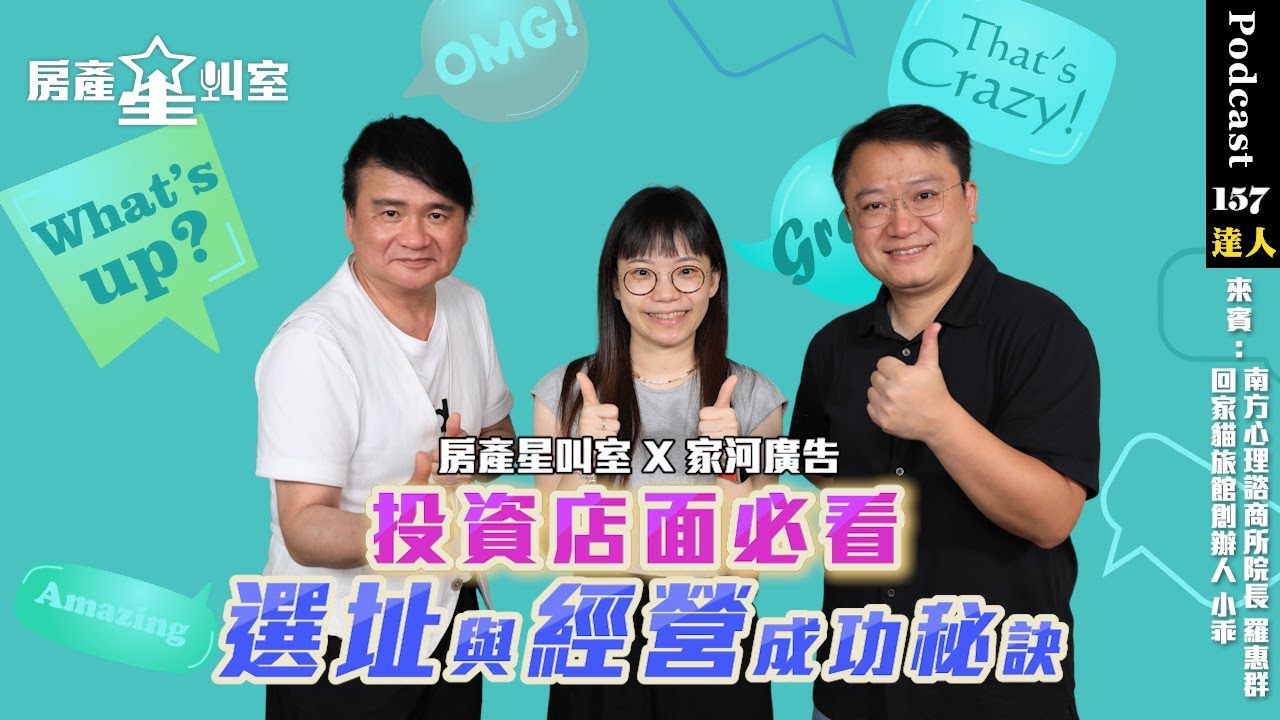 🌟 房產星叫室 X 家河廣告 | 投資店面必看 選址與經營成功秘訣🌟