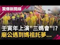 "瘋媽祖"全島起跑北中南聖母壬寅年將上演"三媽會"!? 廟公遇到媽祖託夢...富過三代大家族蓋"玻璃廟"竟帶來億萬財!?｜呂惠敏主持｜【驚爆新聞線 PART1】20220402｜三立新聞台