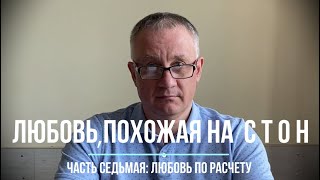 Любовь по расчету. Глава седьмая книги «Любовь, похожая на стон».