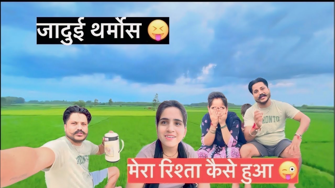 जादुई थर्मोस 😝,मेरा रिश्ता कैसे हुआ 😜,कड़ी चावल बनाये आज भंडारे में जाने की ज़रूरत नहीं 🤣
