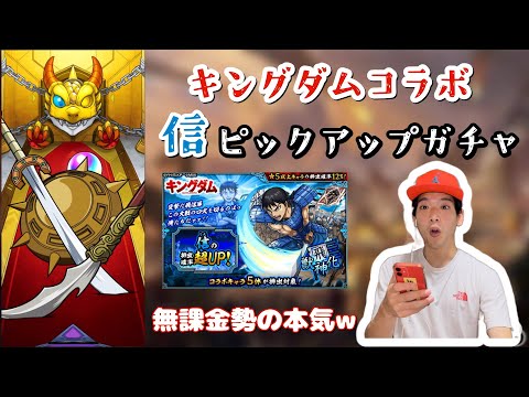 【モンスト】信!ピックアップガチャ!無課金の星になった姿が見れますw【神回】