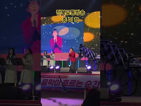 #전북교통방송 #봉동 #공개방송 #전영록 #종이학 thumbnail