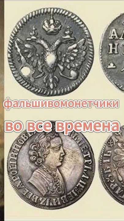 фальшивомонетчики работали на государственных монетных дворах в ...