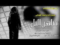 شيله حزن ساهر اليل شيله ابو اسعد النصيري جديد وحصري 