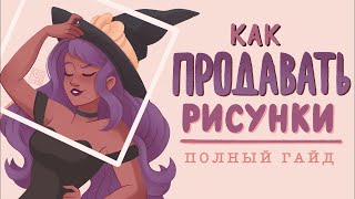 Как начать рисовать на заказ |  Все о ценах, заказчиках, а так же  взаимодействии с ними ✏️📈