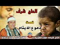 الحاج شرف قصه دموع الايتام كاملة النسخه الاصليه انتاج صوت الغربيه