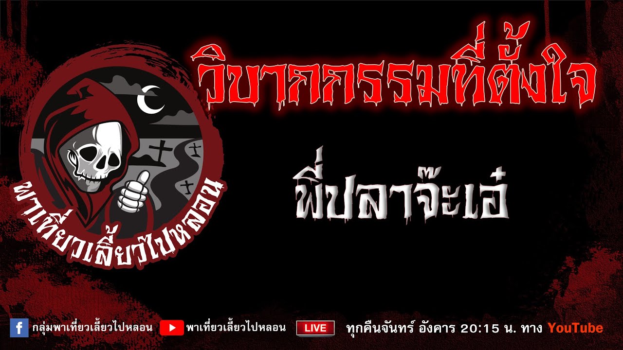 เรื่อง วิบากกรรมที่ตั้งใจ - พี่ปลาจ๊ะเอ๋