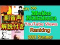 【city pop】中原めいこ meiko nakahara YouTube視聴回数ランキング  Views Ranking 2021 Summer ギシマジン副音声解説付き