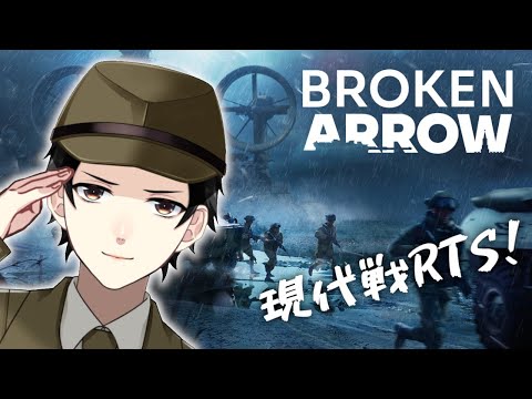 【Broken Arrow】第3回突発！新作現代戦RTSを遊ぶ！【Vtuber】