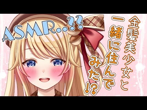 【シチュエーション配信】ASMR？金髪美少女と一緒に暮らしてみた？！【鈴花ステラ/Vtuber】