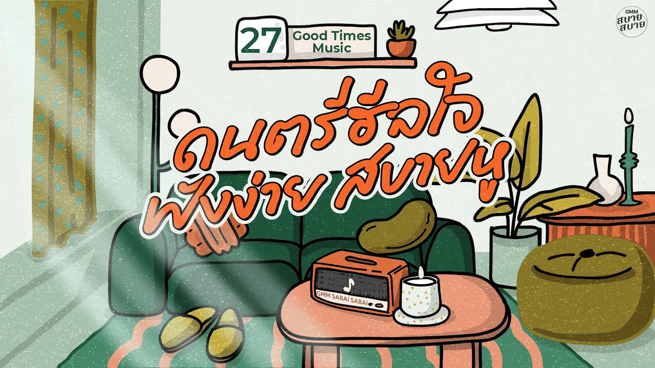 Good Times Music | ดนตรีฮีลใจ ฟังง่าย สบายหู [อยากให้เธออยู่ตรงนี้,ฟ้าส่งฉันมา,ฟ้ากับตะวัน]