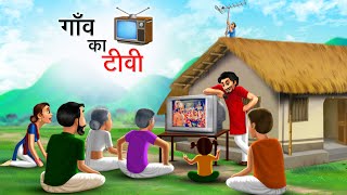 गाँव का टीवी | GAON KA TV | HINDI KAHANIYA | HINDI STORIES screenshot 5