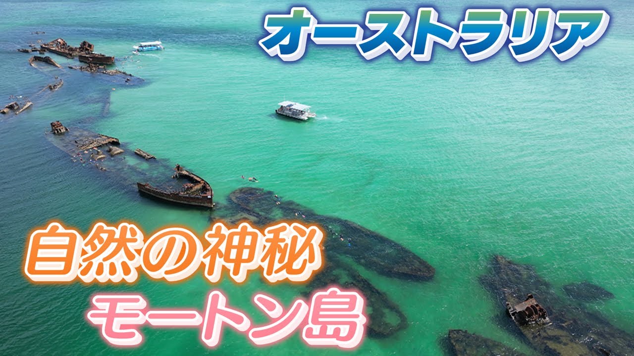 【使わなくなった船を沈める理由は】自然の神秘“モートン島”　オーストラリアの魅力【アスミライプロジェクト】