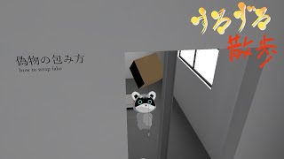 【すろずろ散歩 #１８７】『偽物の包み方』展を見に行きたい！【VRChat散策】
