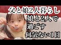【父と娘の子育て奮闘記】シングルファザーへのカウントダウン。娘と2人で過ごす何気ない1日。(パフェ)(虫眼鏡)(2歳)