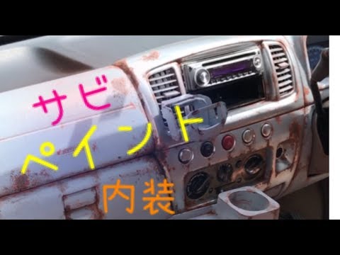 車内装パネル塗装 サビペイントやり方 Rust Paint Interior Antique Youtube