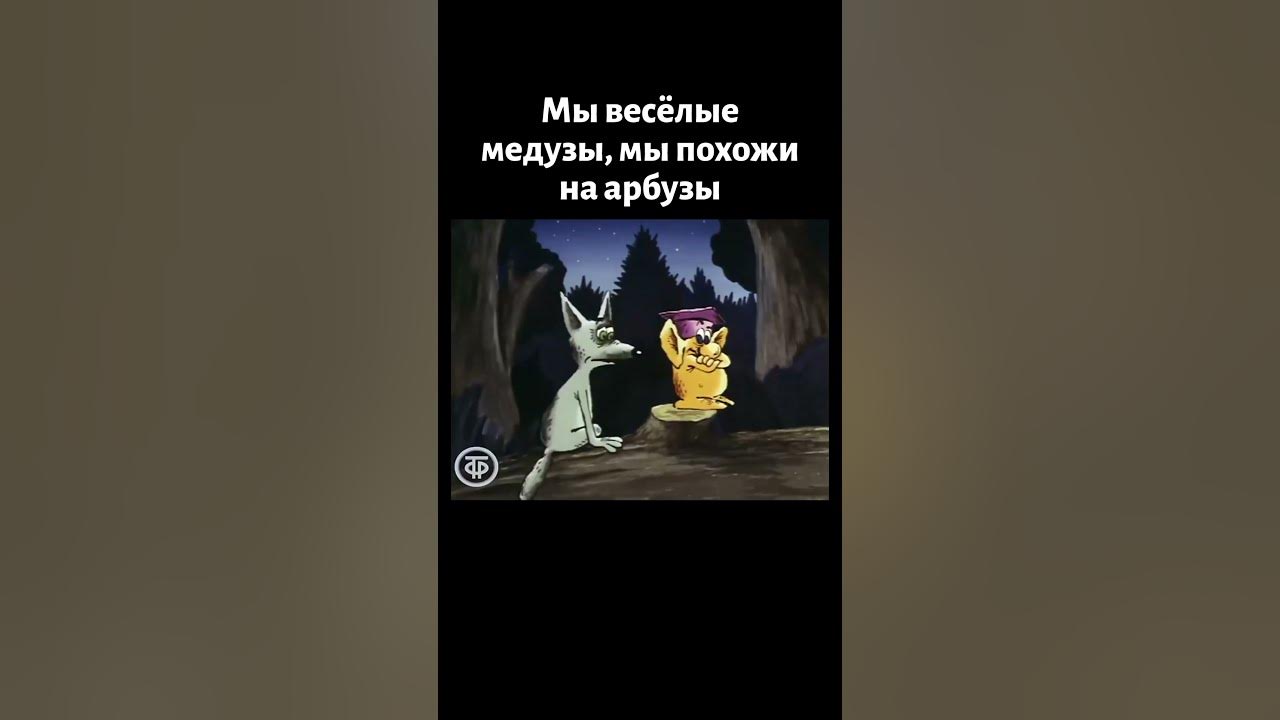 Мы веселые медузы, мы похожи на арбузы (1989) - YouTube