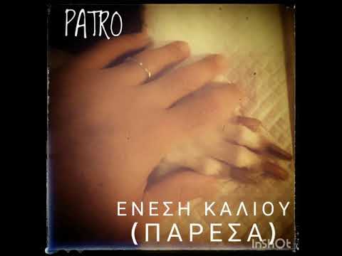 Patro-Ενεση καλίου(Παρεσα)