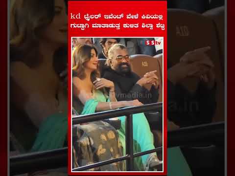 kd ಟ್ರೈಲರ್ ಇವೆಂಟ್ ವೇಳೆ ಕಿವಿಯಲ್ಲಿ ಗುಟ್ಟಾಗಿ ಮಾತಾಡುತ್ತ ಕುಳಿತ ಶಿಲ್ಪಾ ಶೆಟ್ಟಿ| SStv kd ಟ್ರೈಲರ್ ಇವೆಂಟ್ ವೇಳೆ ಕಿವಿಯಲ್ಲಿ ಗುಟ್ಟಾಗಿ ಮಾತಾಡುತ್ತ ಕುಳಿತ ಶಿಲ್ಪಾ ಶೆಟ್ಟಿ| SStv