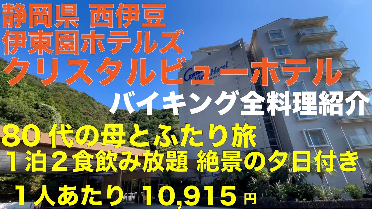 静岡県西伊豆 クリスタルビューホテル 80代の母とふたり旅 １泊２食飲み放題 絶景の夕日付き 1人あたり10,915円 バイキング全料理紹介