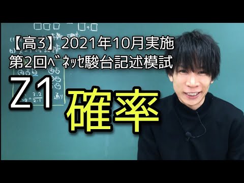第2回ﾍﾞﾈｯｾ駿台記述模試】高3 2021年10月Z1 数学 解説 - YouTube
