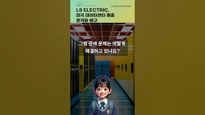 LS ELECTRIC, 미국 데이터센터 매출 본격화 예고 #20250625#주식#증권정보#주식정보