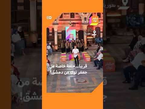 جعفر توك في حلقة خاصة من دمشق