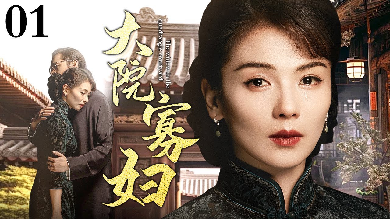 【2025最新电视剧】大院寡妇 01｜贱妾亲眼见证家族变迁，几经坎坷最终成为医药世家新的女主人（刘涛/陈小艺/黄晓明/杜源）