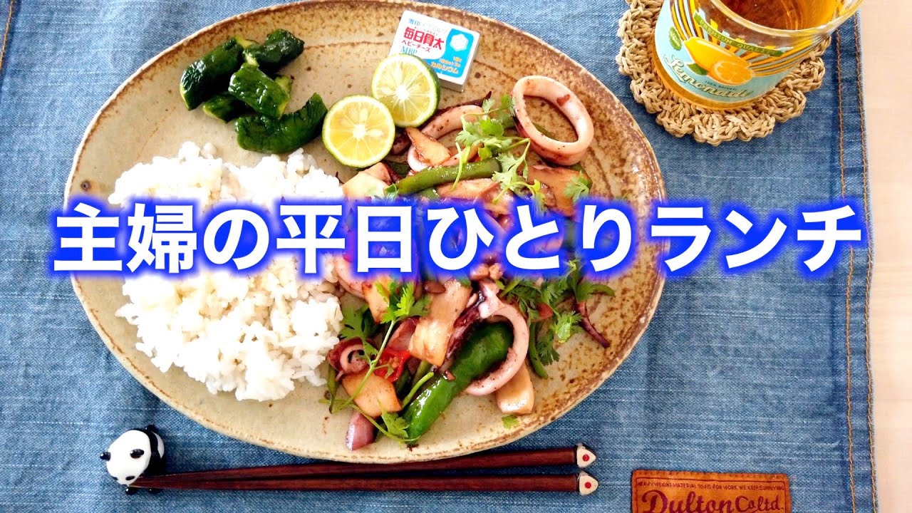 主婦の平日おひとりランチ ワンプレートで簡単イカのエスニック炒め 料理音 Youtube