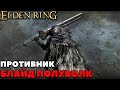 Elden Ring - Противник Блайд Полуволк(Blaidd the Half-Wolf). NO COMMENTS.