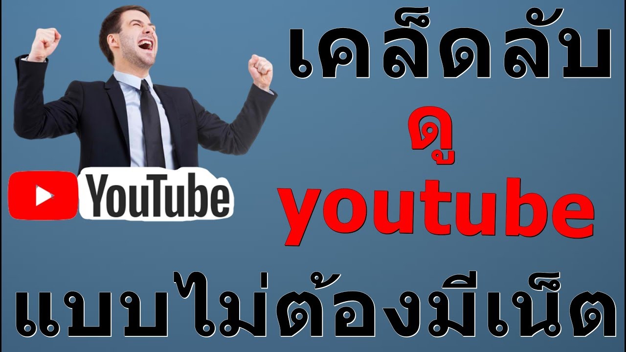 แอพฟังเพลง ออฟไลน์  New Update  เก็บวีดิโอ Youtube ไว้ดูแบบออฟไลน์ | ไม่มีเน็ตก็ดูได้ ง่ายๆ