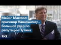 Майкл Макфол: приговор Навальному – большой удар по репутации Путина