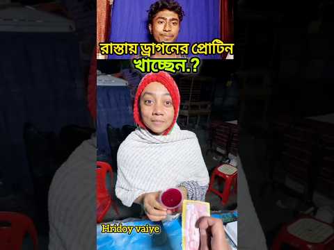রাস্তায় ড্রাগনের প্রোটিন খাচ্ছেন.?
