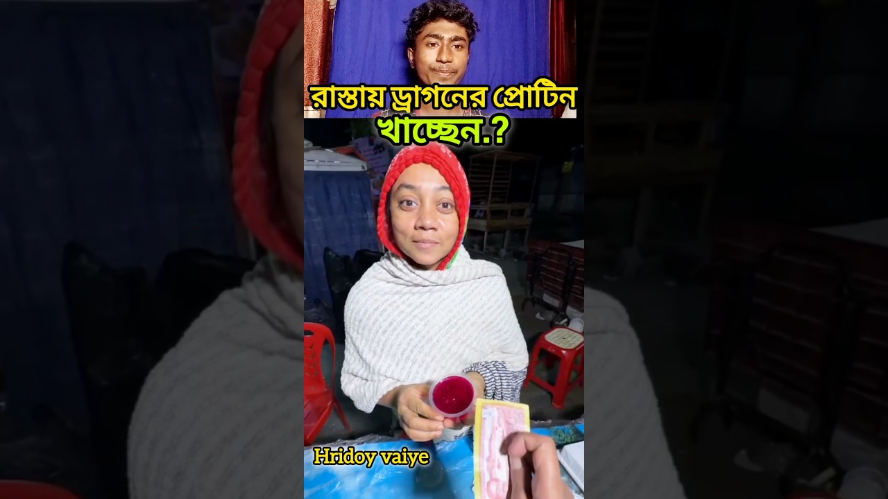 রাস্তায় ড্রাগনের প্রোটিন খাচ্ছেন.?
