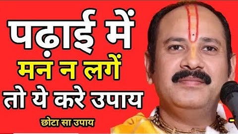 पढ़ाई में मन न लगे तो ये करे उपाय| Pandit Pradeep Mishra Sehore#pandit_pradeep_ji_mishra