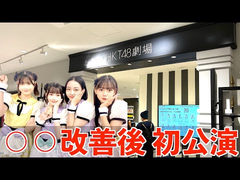 [大量離席改善後 初公演！]HKT48 ここにだって天使はいる公演