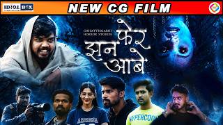 New CG Film - फेर झन आबे | Full Horror Movie | PHER JHAN AABE | Chhattisgarhi Horror Story | Maya TV