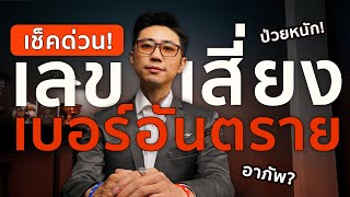 เลขนี้ ไม่ควรมีในเบอร์มือถือ ถ้าไม่อยากให้เกิดเรื่องร้าย ! | อาจารย์นิติกฤตย์