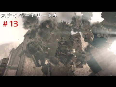 13 スナイパーエリート4 キャンペーン レギリーノ高架橋 Part 5 トロフィー1個獲得 Sniper Elite4 Youtube
