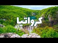 كرواتيا ساحرة البحر الأدرياتيكي أجمل خمس وجهات و أنشطة مع أسعار الفنادق المطاعم والطقس