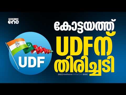 കോട്ടയത്ത് UDF-ന് തിരിച്ചടി; മുഖ്യമന്ത്രിയുടെ മണ്ഡലത്തിൽ സീറ്റ് നിലനിർത്തി