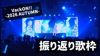 【歌枠/弾き語り】#VackON!! ありがとうございました！！振り返り歌枠🦋🎶|  Singing Stream 【#すとらてぃあ/#vsinger】