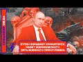 ⚡️ ПУТИН ВЗРЫВАЕТ КРАМАТОРСК | ЛАФЕТ ЖИРИНОВСКОГО | ЗЯТЬ ВОЕННОГО ПРЕСТУПНИКА