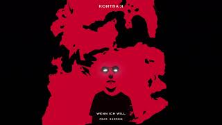 Kontra K - Wenn ich will feat. Skepsis (Official Audio)