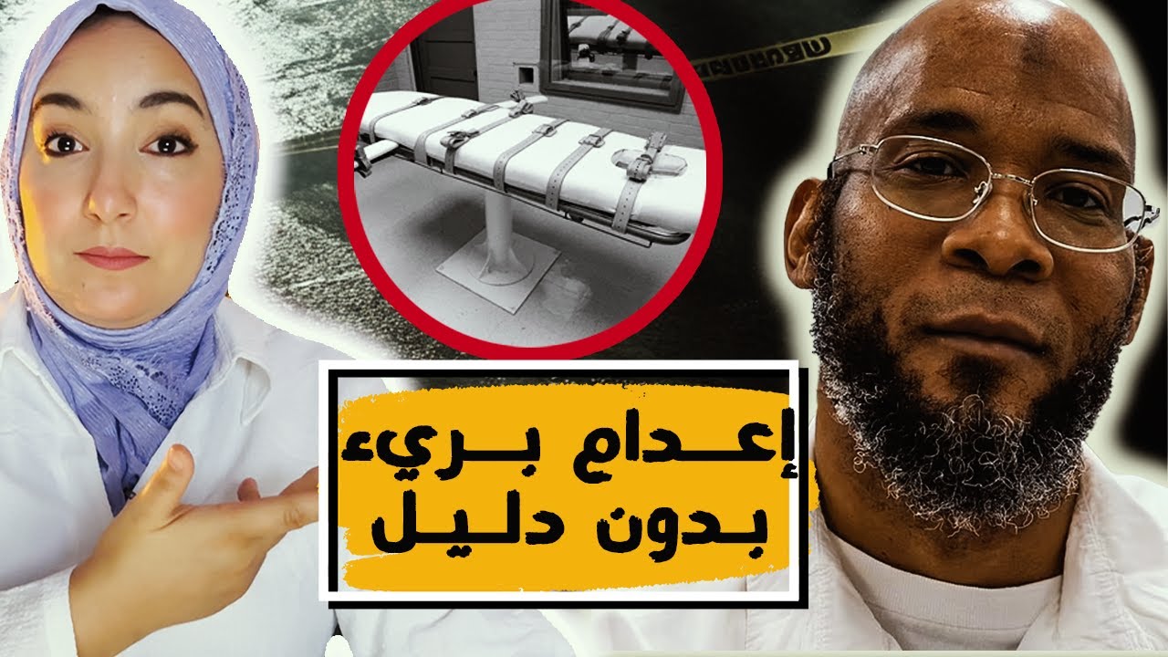 إعـــ.ـــدام بريء بدون دليل: قصة المـــ.ــأســاة القضائية التي صدمت العالم - الامــام خــلــيــفة