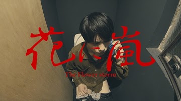 短編映画『花に嵐』-The Flower storm-  松本 晃尚 脚本/監督作品　#shorts