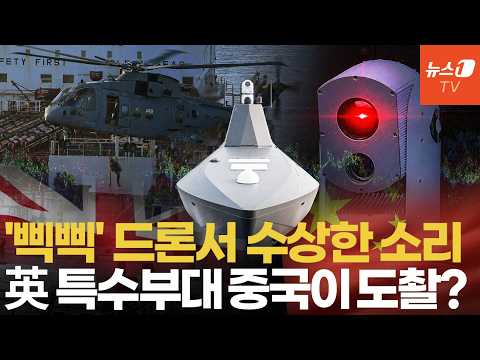 英 최정예 특수부대 드론서 수상한 신호 '삑삑'…중국 IP로 데이터 보냈다