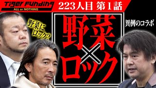 【1/3】野菜にロックを聴かせた「ロッキンベジタブル©︎」で食品ブランドを立ち上げたい！【殿木 達郎】[223人目]令和の虎