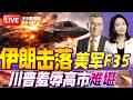 造价1亿美元的F 35被打下来了 伊朗宣布击中美F 35隐形战机 高市早苗被川普 突袭 白宫会谈突提 珍珠港 20260320 33视界观